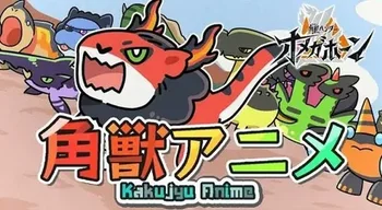 Kakujuu Anime: Chou Mukashibanashi