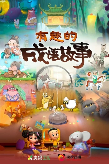 Youqu de Chengyu Gushi